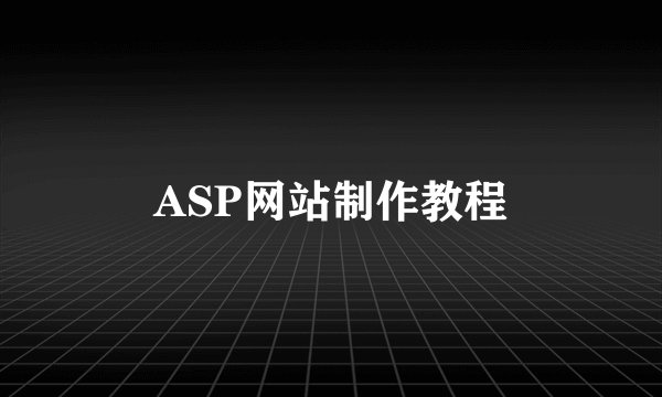 ASP网站制作教程