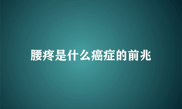 腰疼是什么癌症的前兆