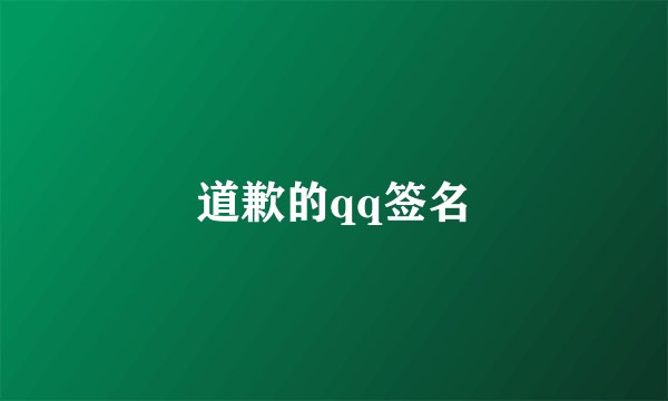 道歉的qq签名