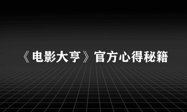 《电影大亨》官方心得秘籍