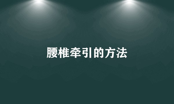 腰椎牵引的方法