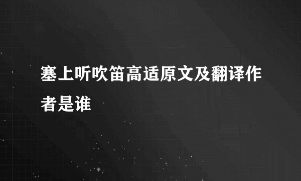 塞上听吹笛高适原文及翻译作者是谁