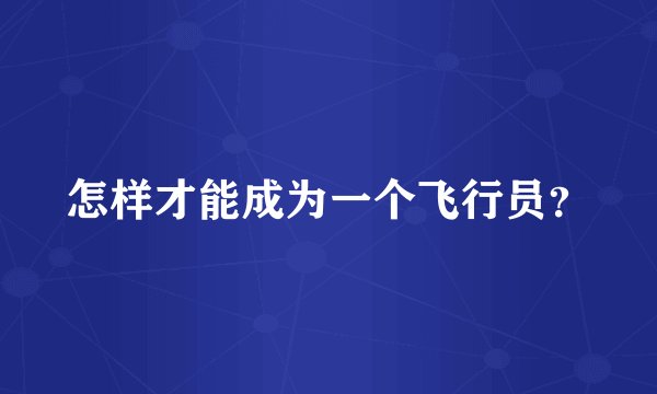 怎样才能成为一个飞行员？