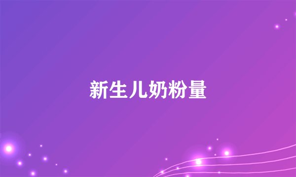 新生儿奶粉量