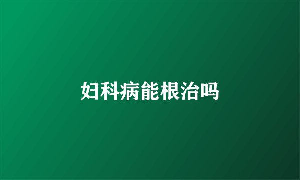 妇科病能根治吗