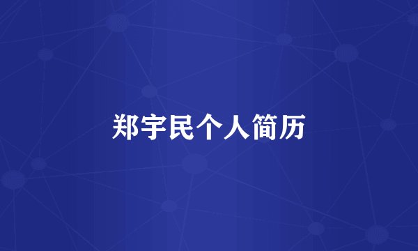 郑宇民个人简历