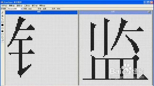 怎样使用Windows True Type造字程序造字