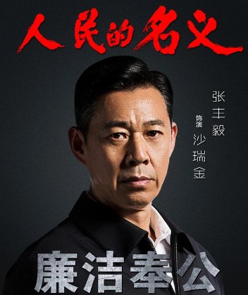 《人民的名义》电视剧演员表介绍是什么?