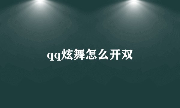 qq炫舞怎么开双