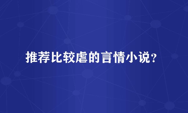 推荐比较虐的言情小说?