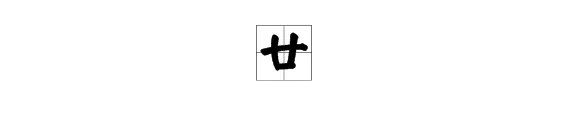 汉字的“廿”表示数字几？