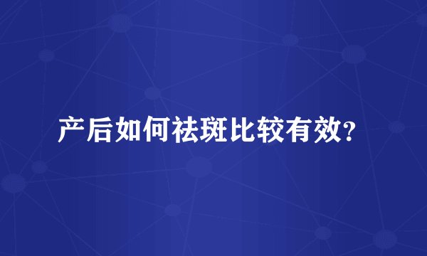产后如何祛斑比较有效?