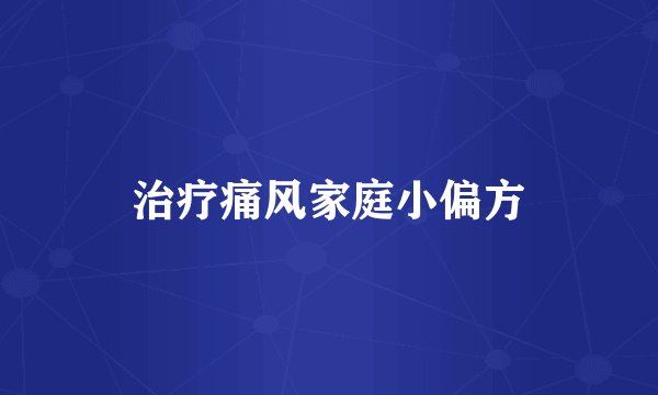 治疗痛风家庭小偏方