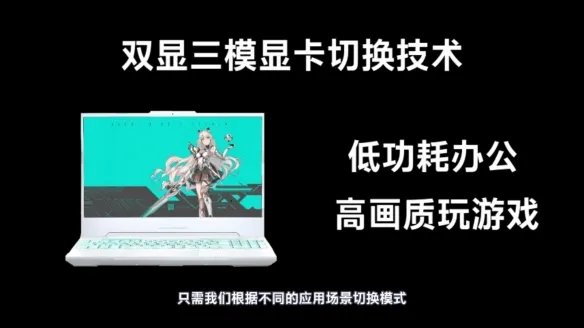 华硕笔记本双显三模实用技巧 让你完美平衡功耗性能!