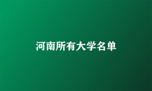 河南所有大学名单