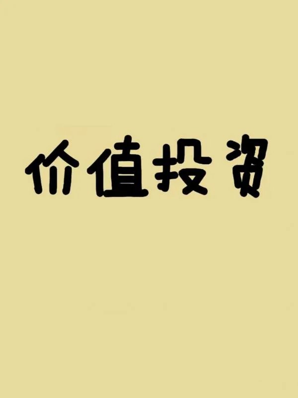 价值投资!