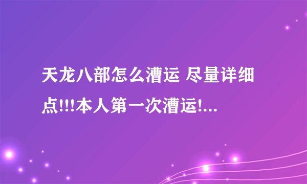 天龙八部怎么漕运 尽量详细点!!!本人第一次漕运!~!!!!!!!!谢谢