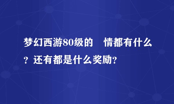 梦幻西游80级的劇情都有什么？还有都是什么奖励？
