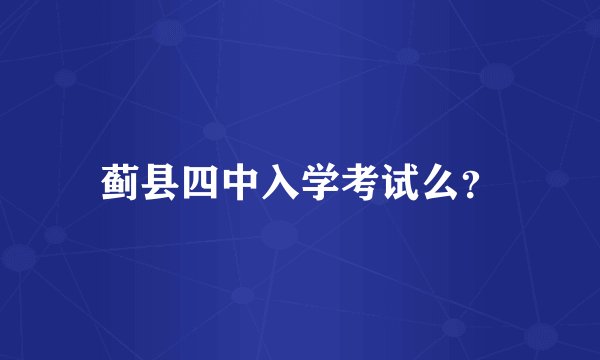 蓟县四中入学考试么？