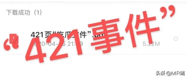421事件是真的吗？你怎么看？