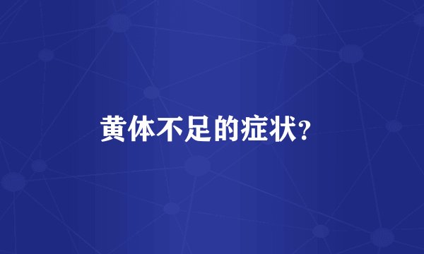 黄体不足的症状？