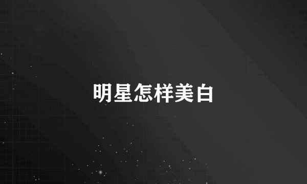 明星怎样美白