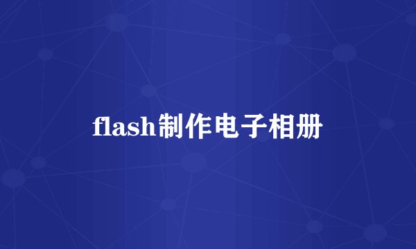 flash制作电子相册