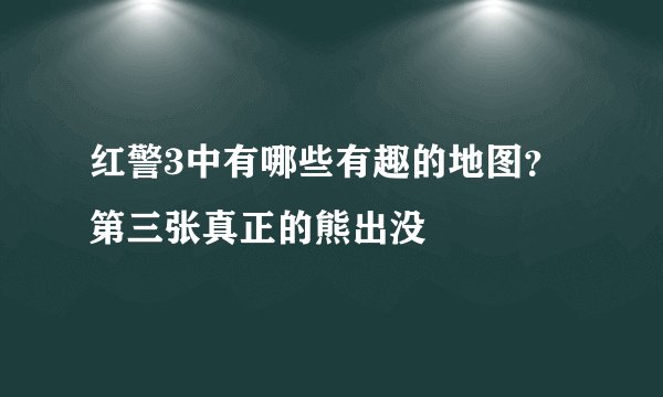 红警3中有哪些有趣的地图？第三张真正的熊出没