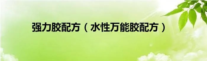 强力胶配方（水性万能胶配方）