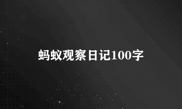 蚂蚁观察日记100字