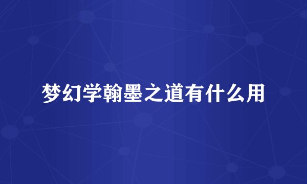 梦幻学翰墨之道有什么用
