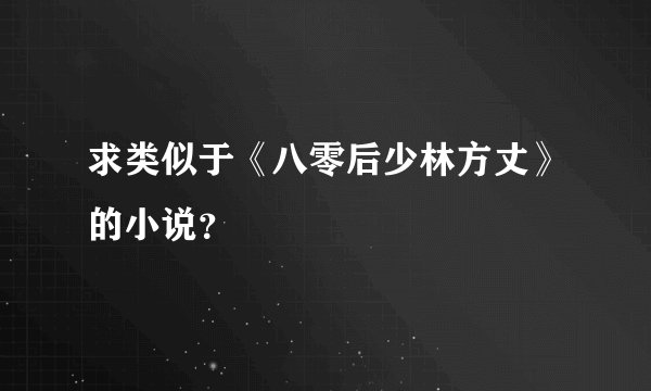 求类似于《八零后少林方丈》的小说？