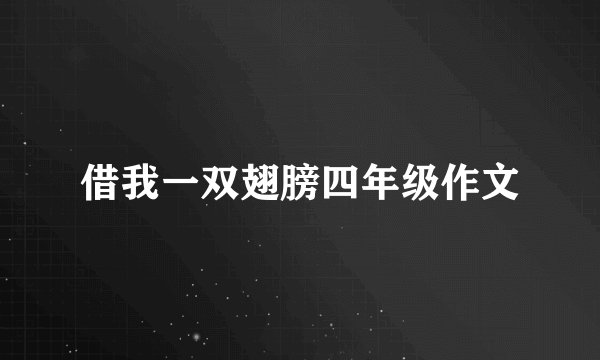 借我一双翅膀四年级作文