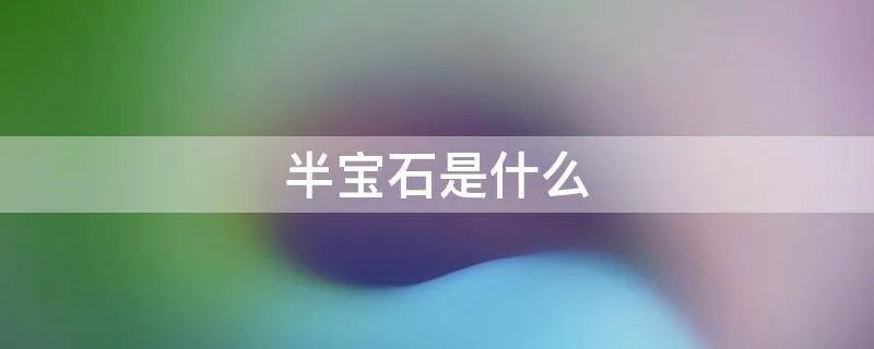 半宝石是什么