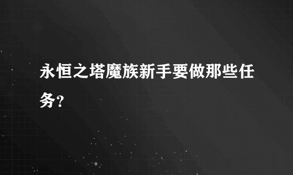 永恒之塔魔族新手要做那些任务？