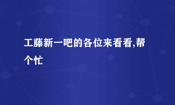 工藤新一吧的各位来看看,帮个忙
