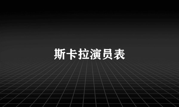 斯卡拉演员表