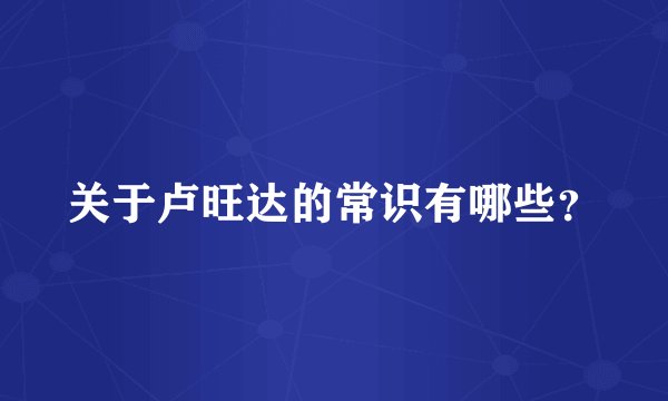 关于卢旺达的常识有哪些？