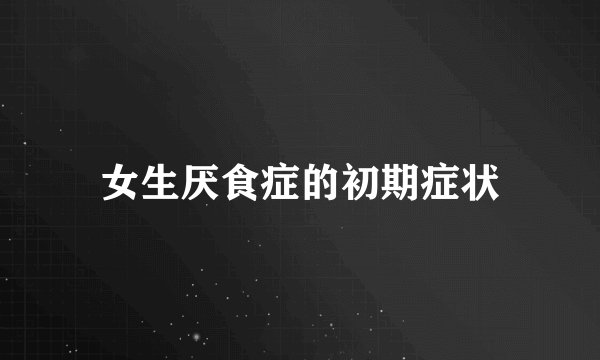 女生厌食症的初期症状