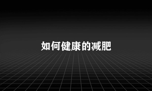 如何健康的减肥