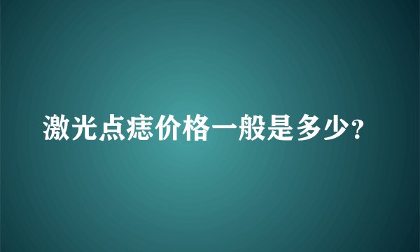 激光点痣价格一般是多少？