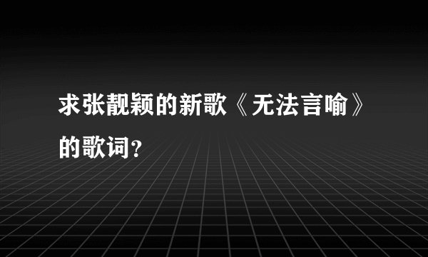 求张靓颖的新歌《无法言喻》的歌词?