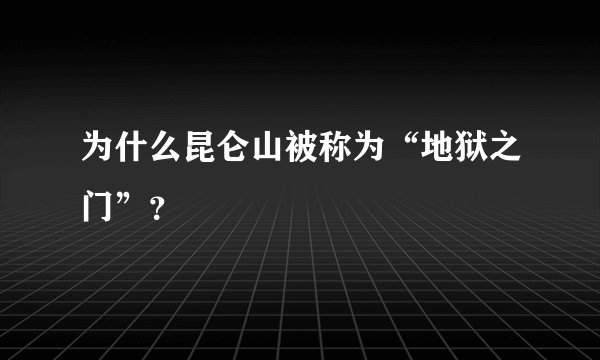 为什么昆仑山被称为“地狱之门”?