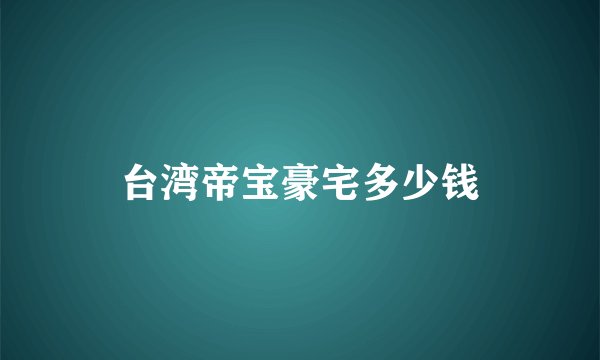 台湾帝宝豪宅多少钱