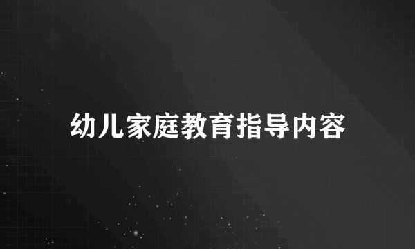 幼儿家庭教育指导内容