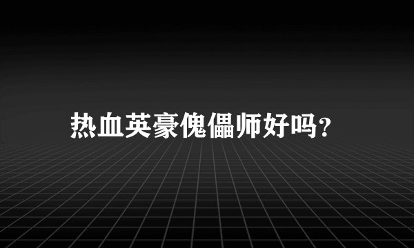 热血英豪傀儡师好吗？