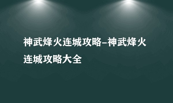 神武烽火连城攻略-神武烽火连城攻略大全