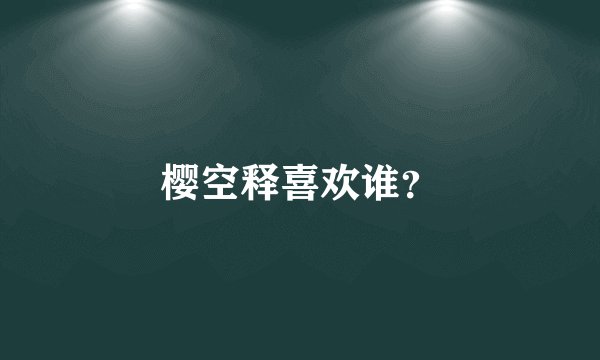樱空释喜欢谁?