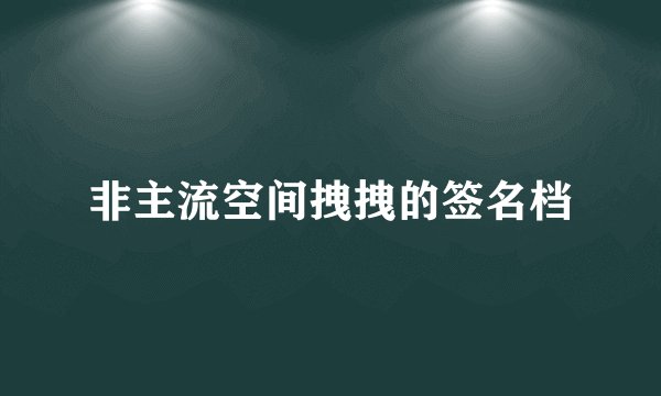 非主流空间拽拽的签名档