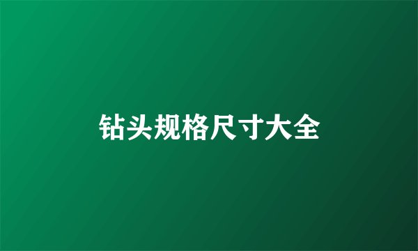 钻头规格尺寸大全